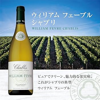 Amazon.co.jp: 【数少ないシャブリ5つ星獲得生産者】 WILLIAM